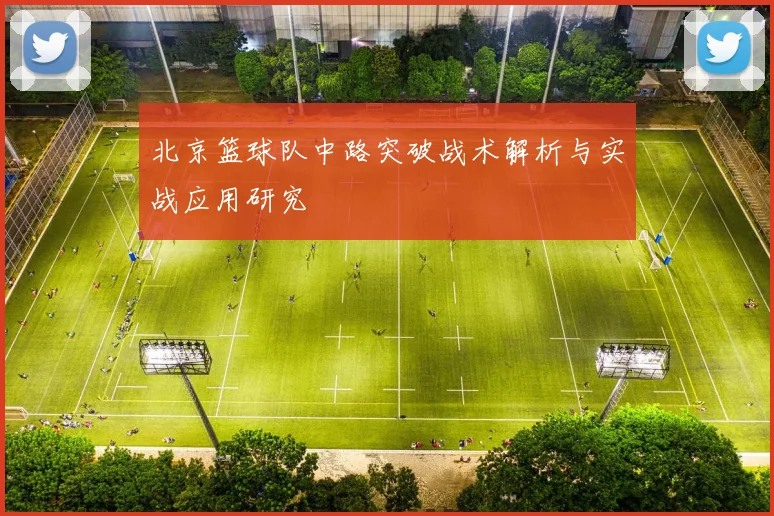 北京篮球队中路突破战术解析与实战应用研究