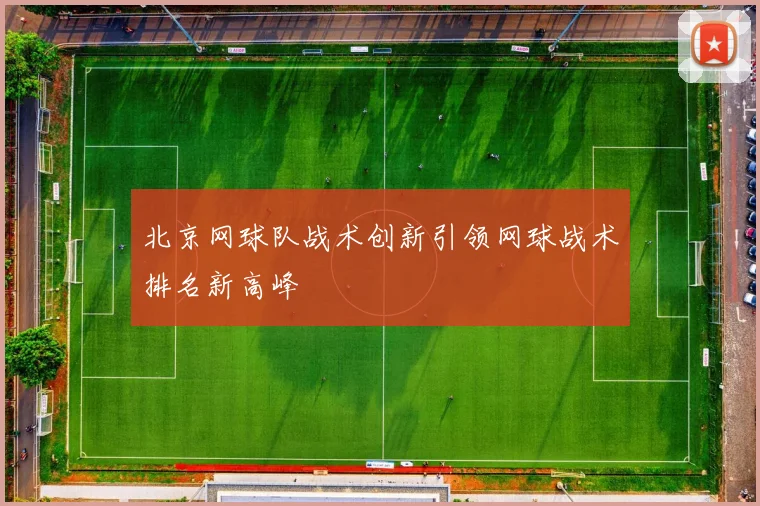 北京网球队战术创新引领网球战术排名新高峰